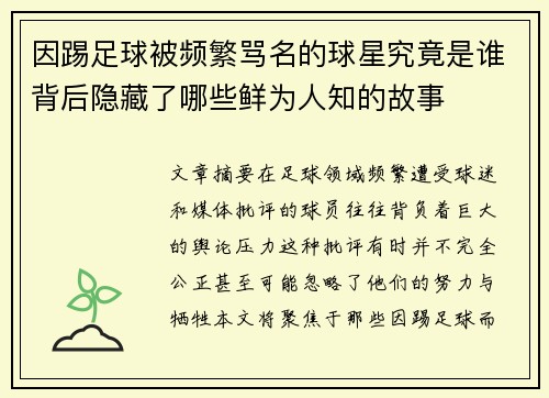 因踢足球被频繁骂名的球星究竟是谁背后隐藏了哪些鲜为人知的故事