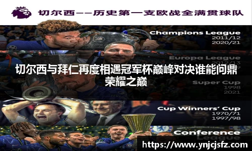 竞技宝切尔西与拜仁再度相遇冠军杯巅峰对决谁能问鼎荣耀之巅